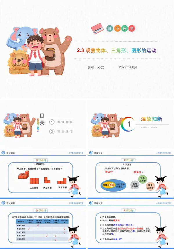 《观察物体、三角形、图形的运动》数学四年级下册PPT课件（第2.3课时）