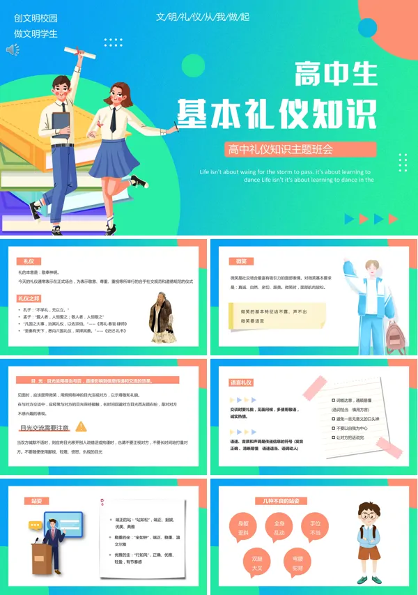 高中生文明礼仪教育主题班会PPT