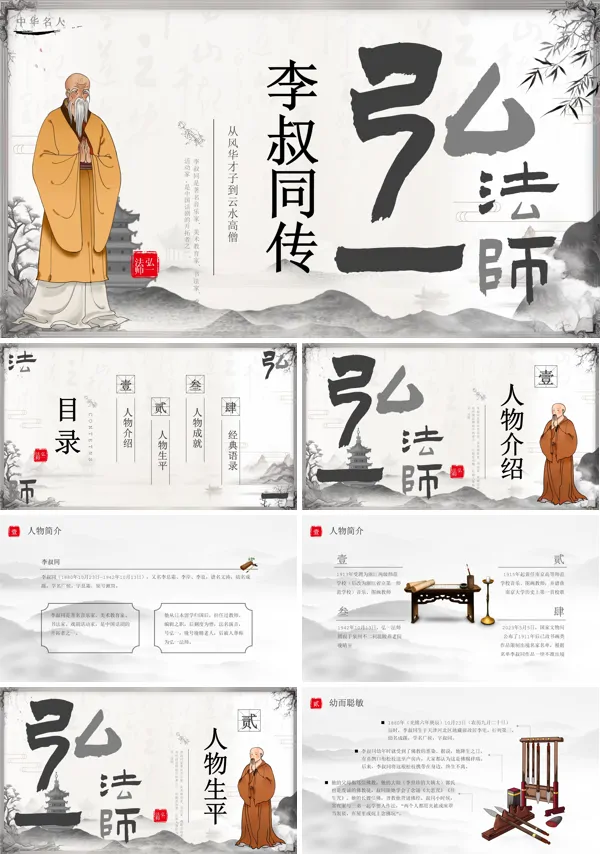 人物介绍李叔同传弘一法师人物传记PPT课件