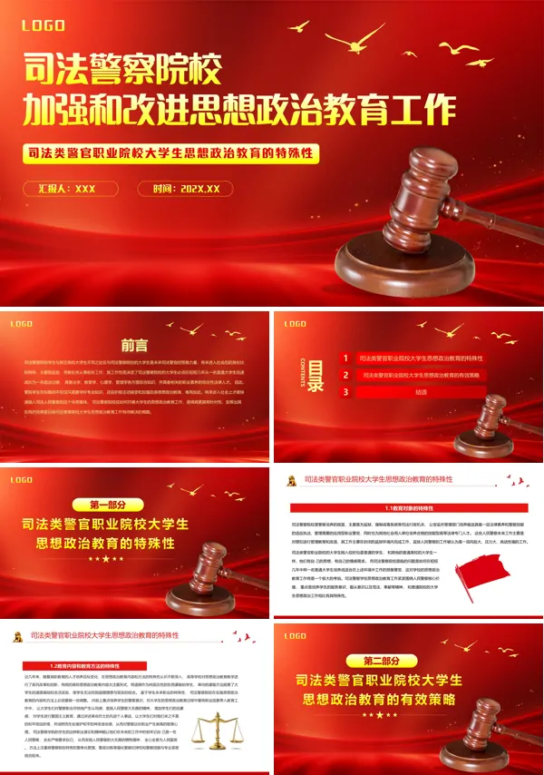 2024司法警察大学生思政课授课课件ppt