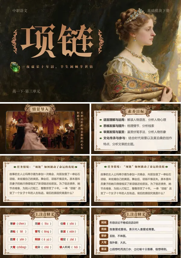 第三单元《项链》中职语文下册ppt课件（教案+逐字稿+教学反思）