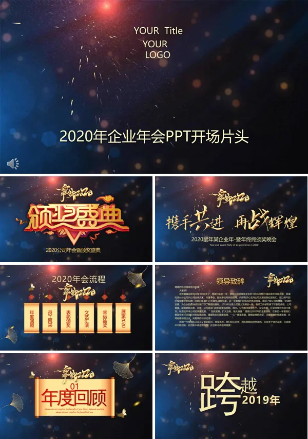 2020公司年会暨颁奖盛典PPT模板