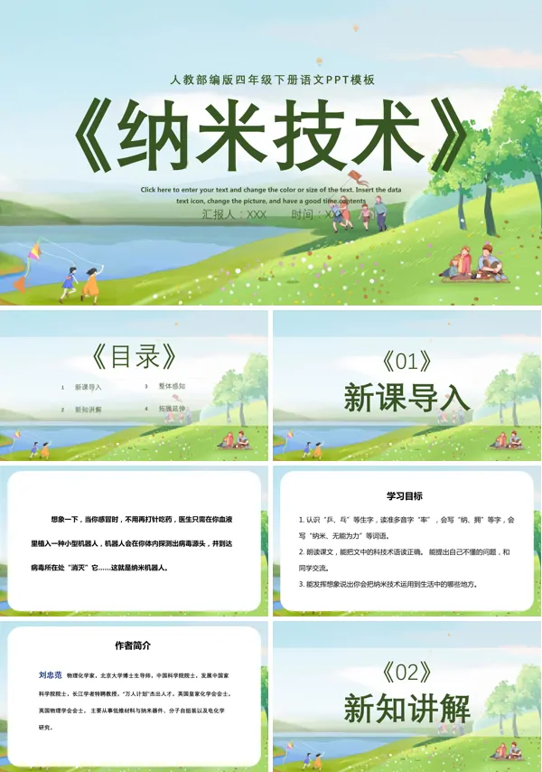 部编版四年级语文下册纳米技术PPT课件