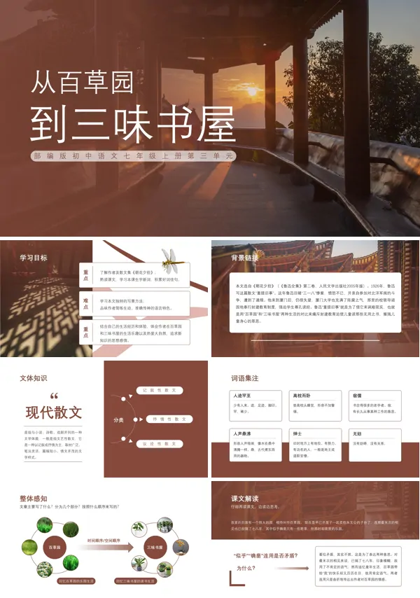 初中语文人教课标版七年级上册从百草园道三味书屋PPT课件