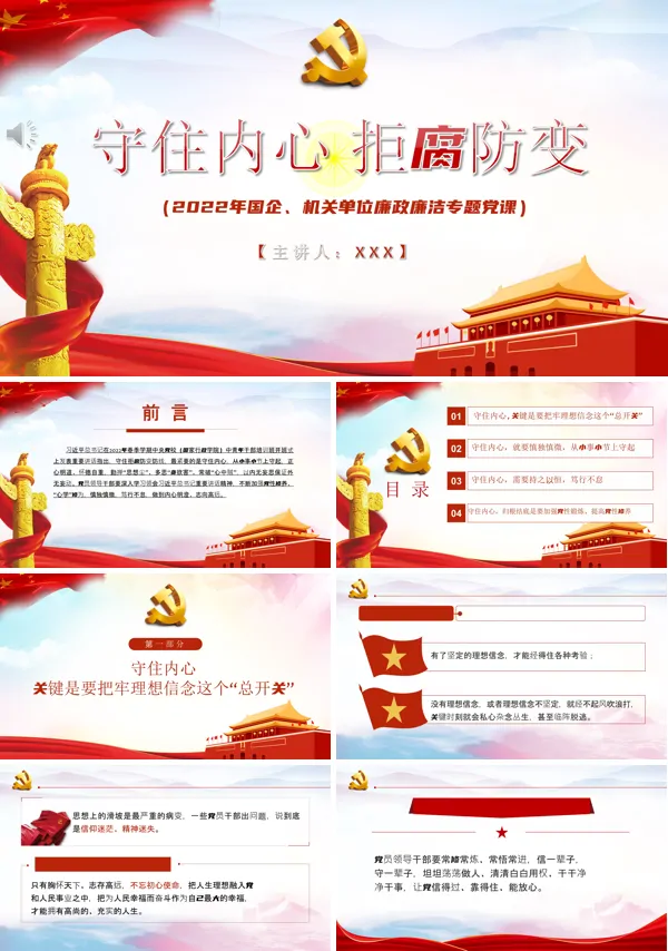 守住内心拒腐防变PPT党课课件