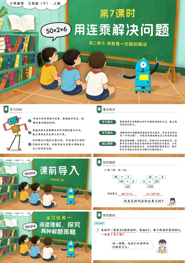 新教材三年级数学下册人教版第二单元 第07课时 用连乘解决问题PPT课件(含教案+学习任务+分层作业）