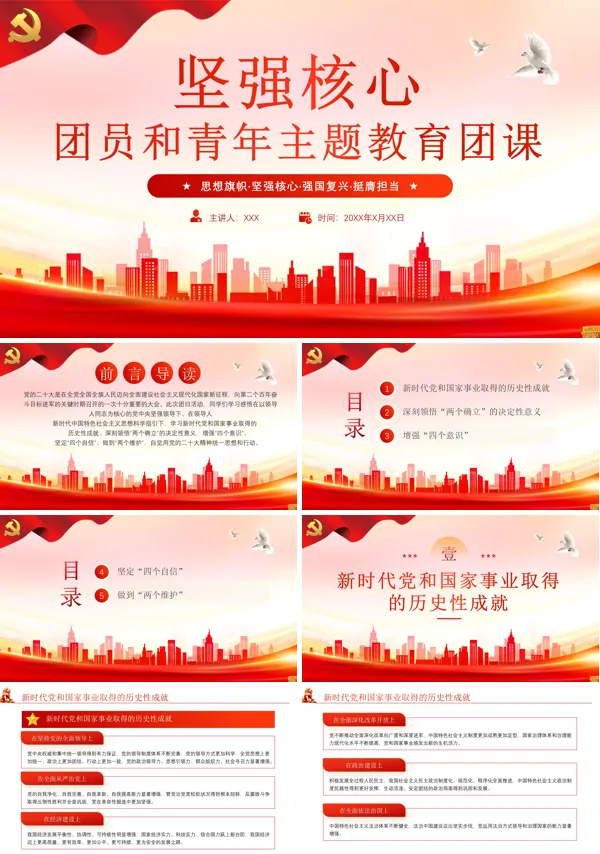 团员和青年主题教育专题团课PPT