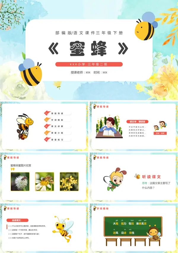 部编版三年级下册《蜜蜂》PPT课件