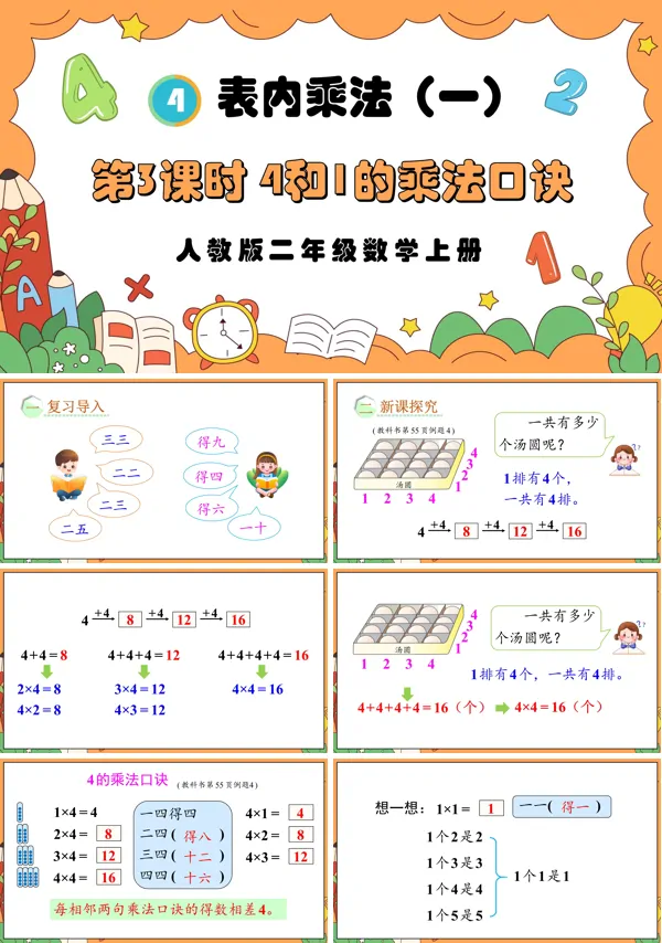 人教版二年级数学上册第3课时4和1的乘法口诀PPT课件