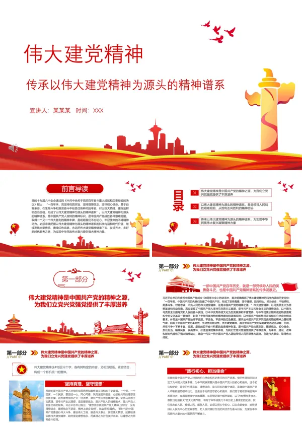 伟大建党精神传承以伟大建党精神为源头的精神谱系PPT党课