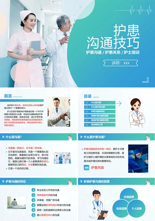 医院进行护士和患者沟通的技巧培训的PPT课件模板