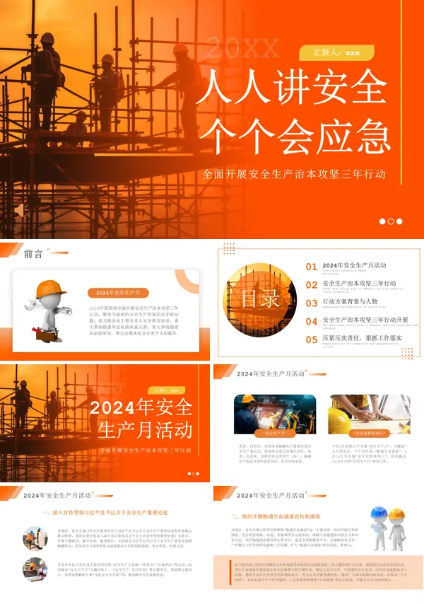 人人讲安全个个会应急企业安全生产专题PPT