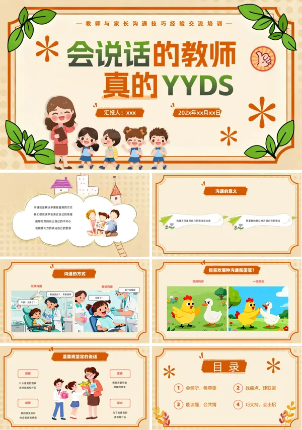 教师与家长沟通技巧PPT课件模板含讲稿