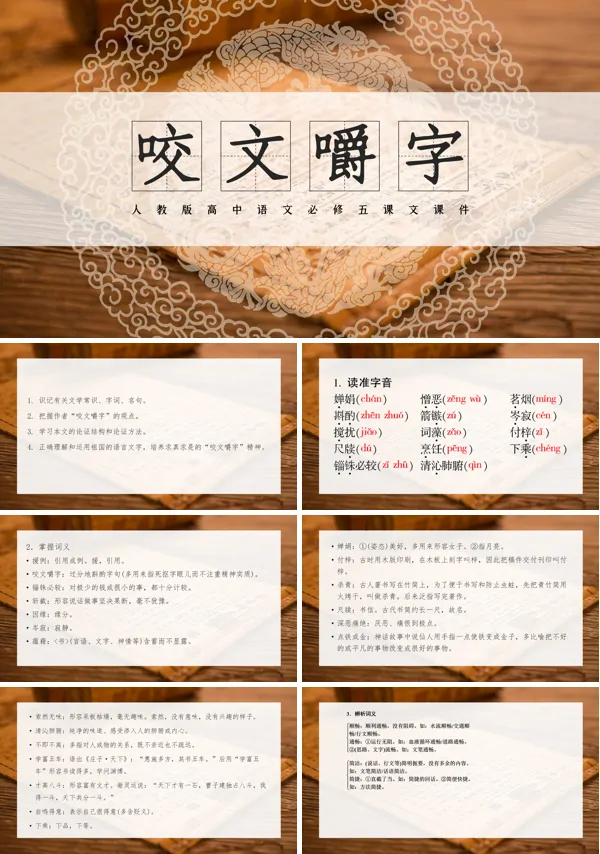 高中语文《咬文嚼字》课件新人教版必修PPT课件