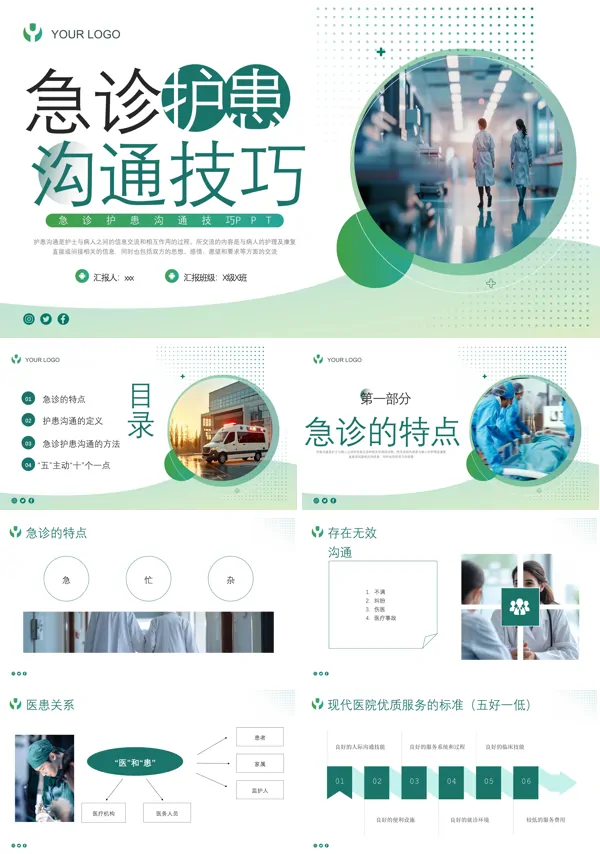 急诊护患沟通技巧培训PPT模板