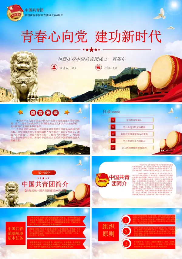 热烈庆祝中国共青团成立100周年PPT