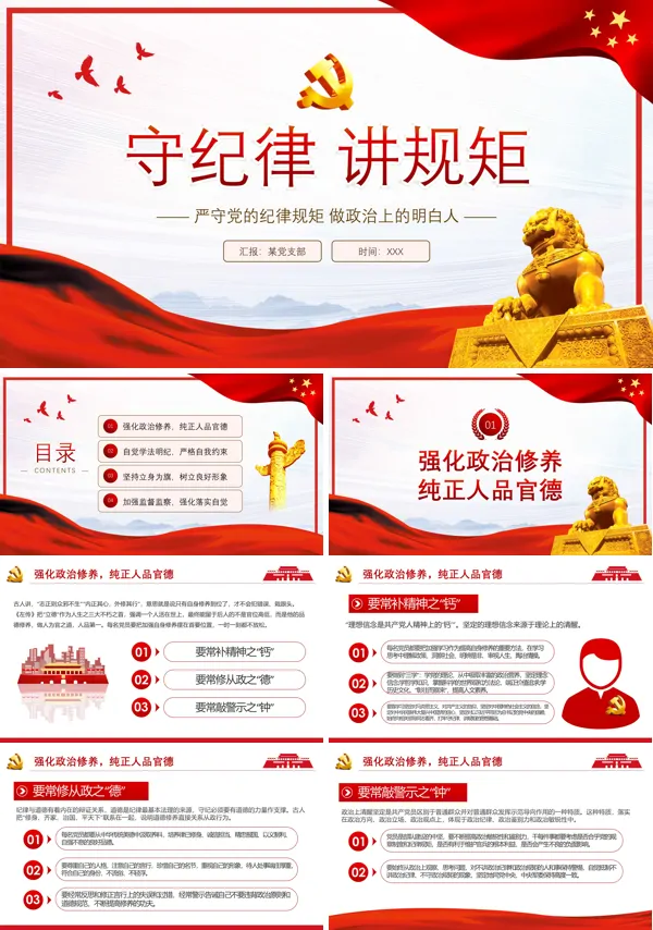 守纪律讲规矩PPT专题党课含讲稿