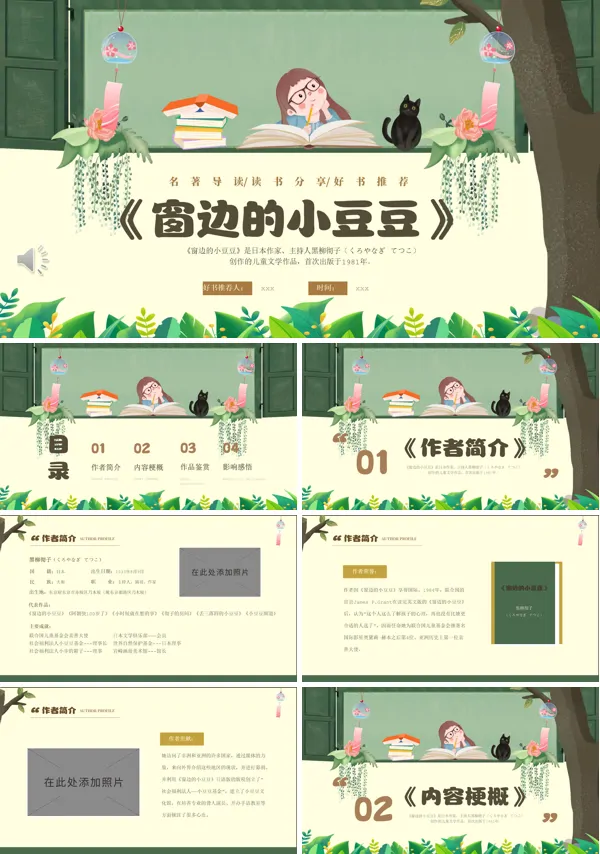 好书分享窗边的小豆豆PPT课件