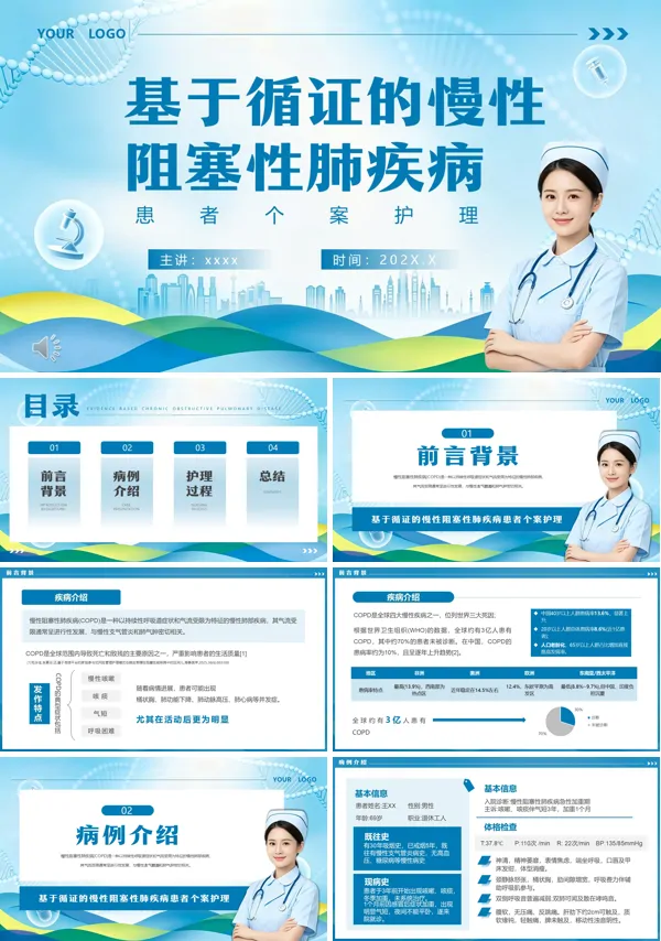 基于循证的慢性阻塞性肺疾病个案护理PPT模板含讲稿