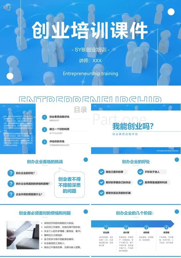 创业培训PPT课件免费下载
