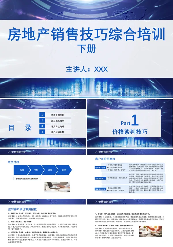 房地产销售技巧培训内容PPT模板