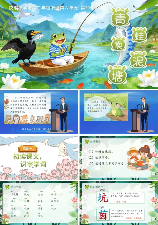 第七单元 青蛙卖泥塘(第一课时)二年级语文下册ppt课件（含教案）