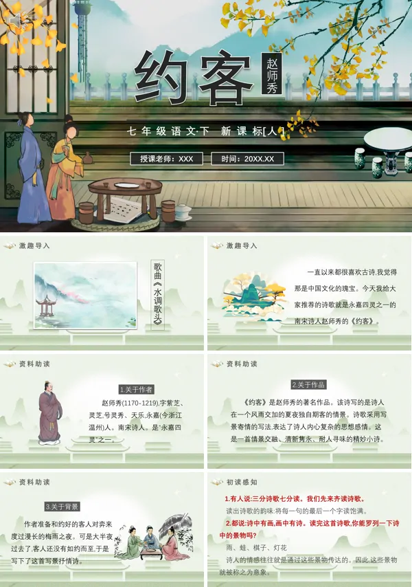 部编版七年级语文下册约客PPT课件
