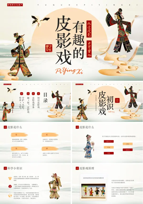 有趣的皮影戏文化介绍课件PPT模板含讲稿