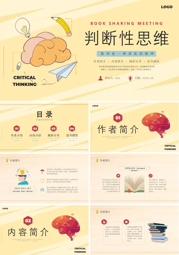 读书分享批判性思维PPT课件