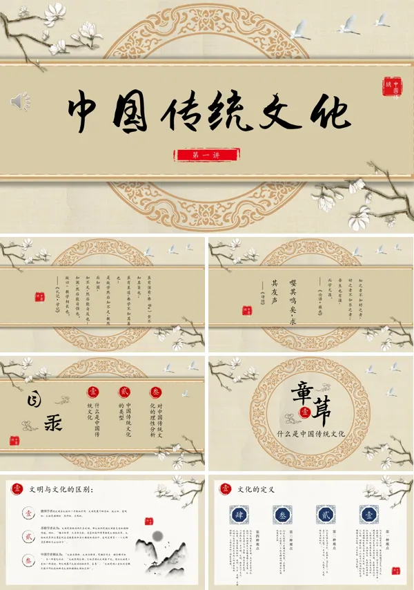 中国传统文化课件ppt