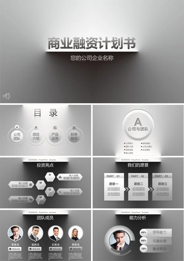 极简风商业融资计划书PPT模板