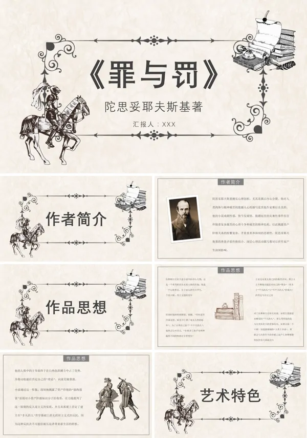 《罪与罚》名著导读读后感PPT课件