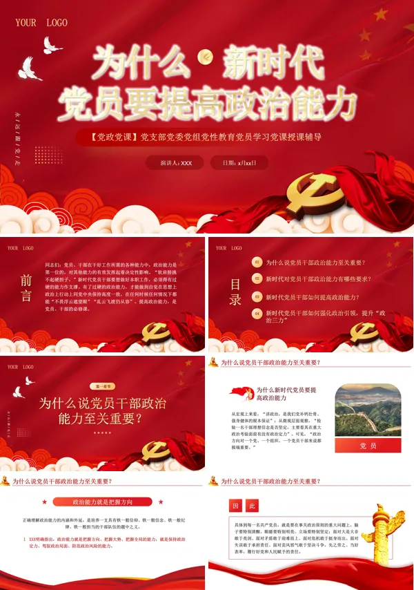 为什么新时代党员要提高政治能力PPT专题党课