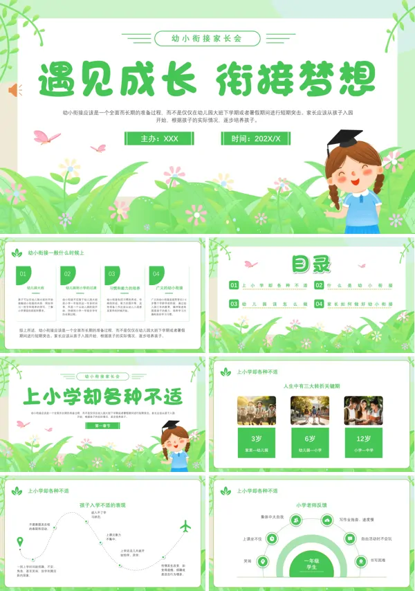 幼儿园幼小衔接家长会PPT课件