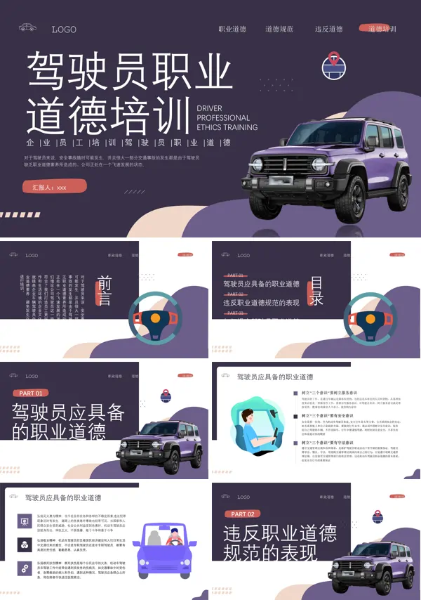 司机职业道德培训PPT模板含讲稿