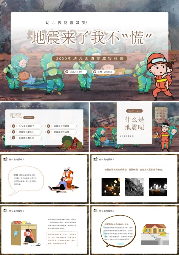 幼儿园防震减灾PPT课件免费下载