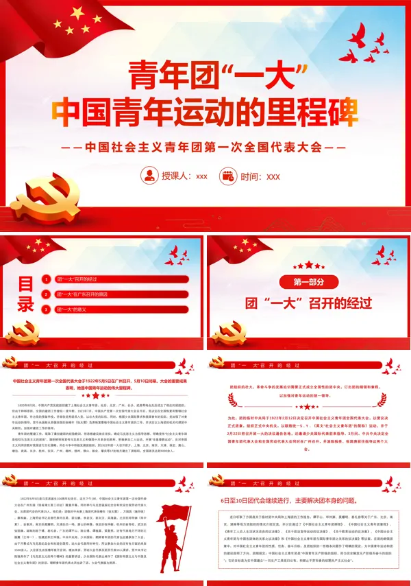 解读中国社会主义青年团第一次全国代表大会PPT专题党课