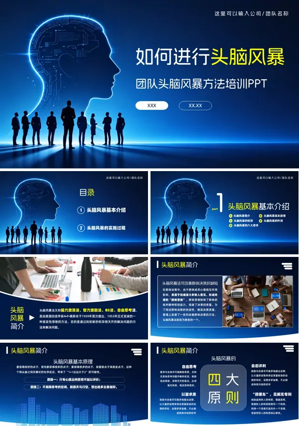 企业管理培训团队头脑风暴方法培训PPT课件含讲稿