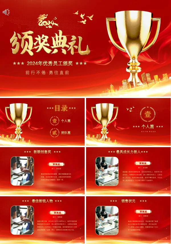 2024年优秀员工颁奖典礼年会工作会PPT年会颁奖