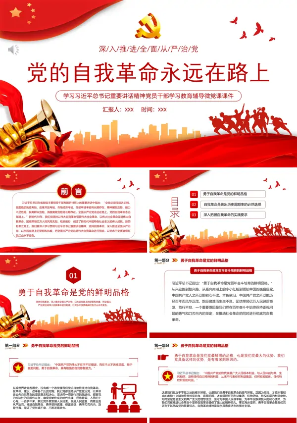 党的自我革命永远在路上PPT专题党课
