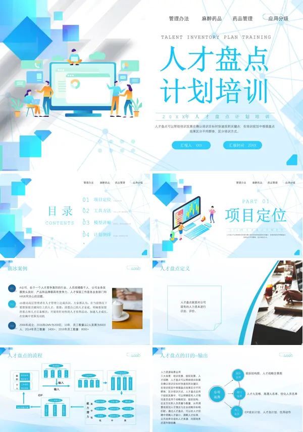 人才盘点计划培训PPT课件免费下载