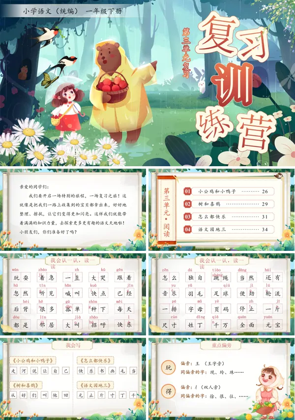 部编小学语文一年级下册第三单元复习PPT课件