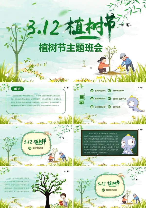 植树节主题班会PPT模板