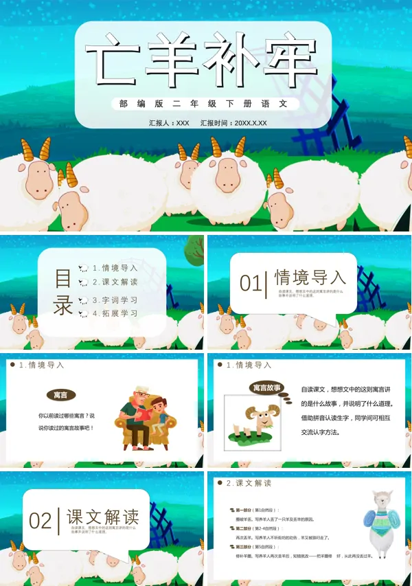 部编版亡羊补牢ppt课件