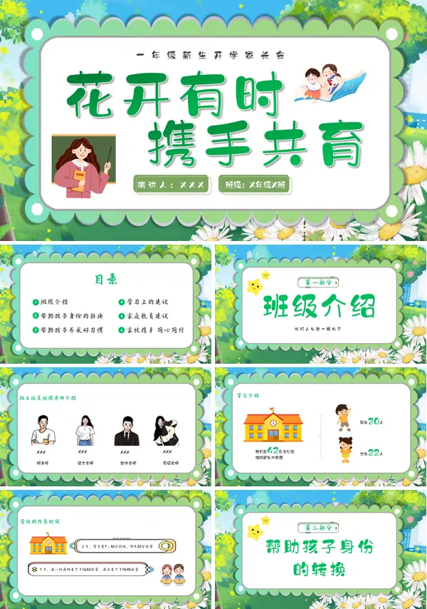 小学一年级新生开学家长会ppt课件 
