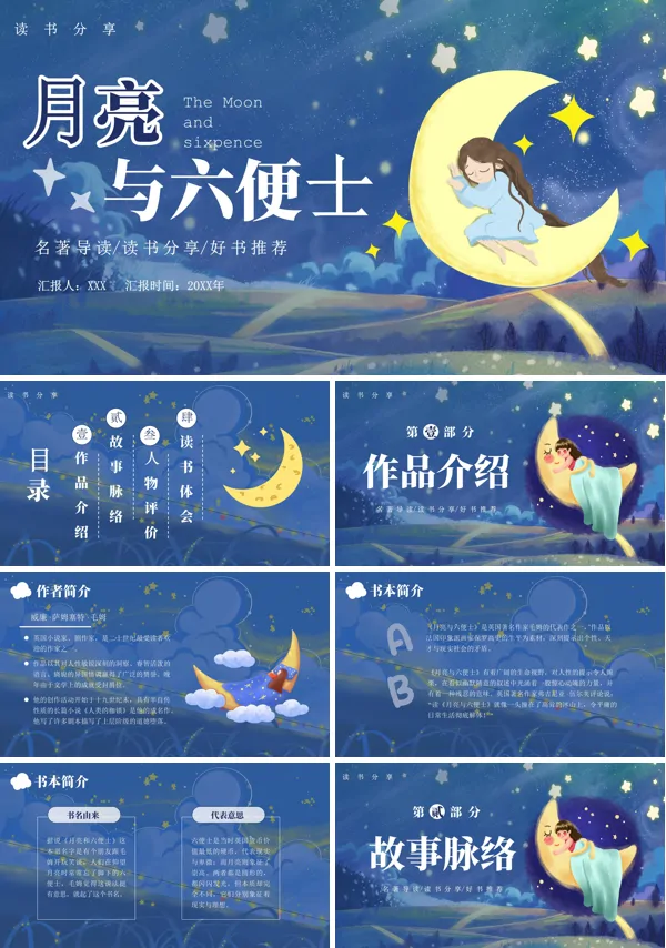读书分享月亮与六便士PPT课件