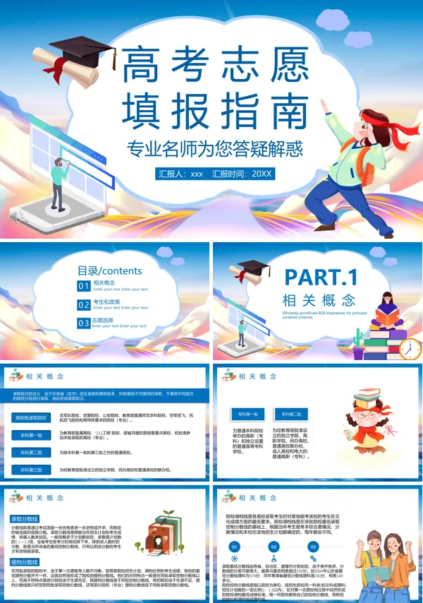 高考志愿填报师ppt课件