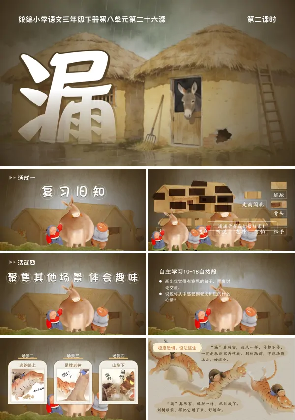 八单元《漏》（第二课时）三年级语文下册第ppt课件（教案+逐字稿+教学反思）