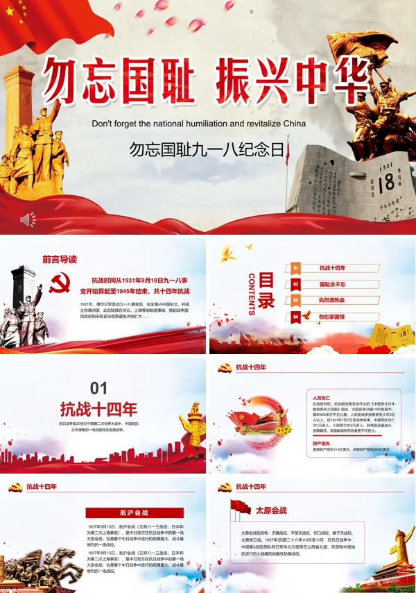 九一八纪念日PPT
