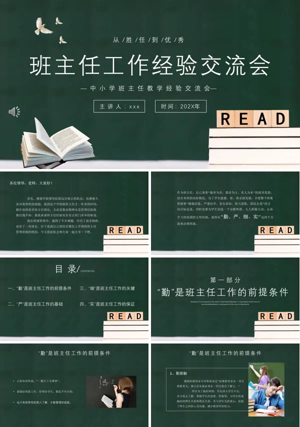 中小学班主任工作经验交流会PPT